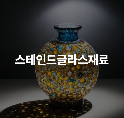 스테인드글라스 재료 | 다양한 종류의 유리와 장비를 활용하여 아름다운 예술 작품을 만들어보세요! | 스테인드글라스 유리 종류, 컷팅 도구, 그라인딩 기술