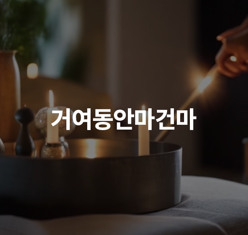 거여동 안마 건마  거여동 건마플레이스 거여동 안마마사지 최고